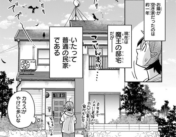 いかにも魔王な出で立ちだけど、住んでいる家はいたって普通！