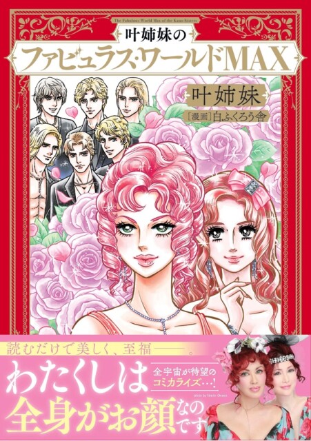 叶姉妹のファビュラス・ワールドMAX1