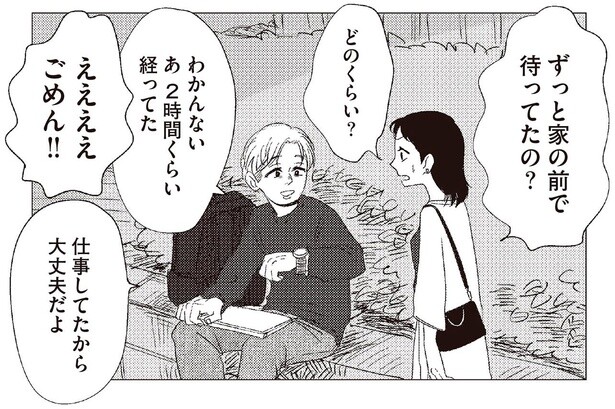 ずっと家の前で待ってたの？