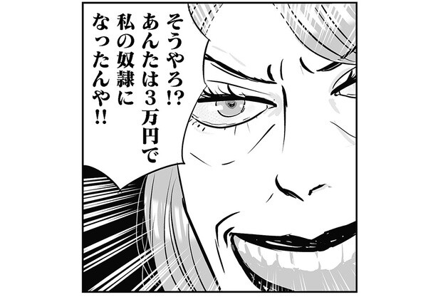 あんたは3万円で私の奴隷になったんや！！