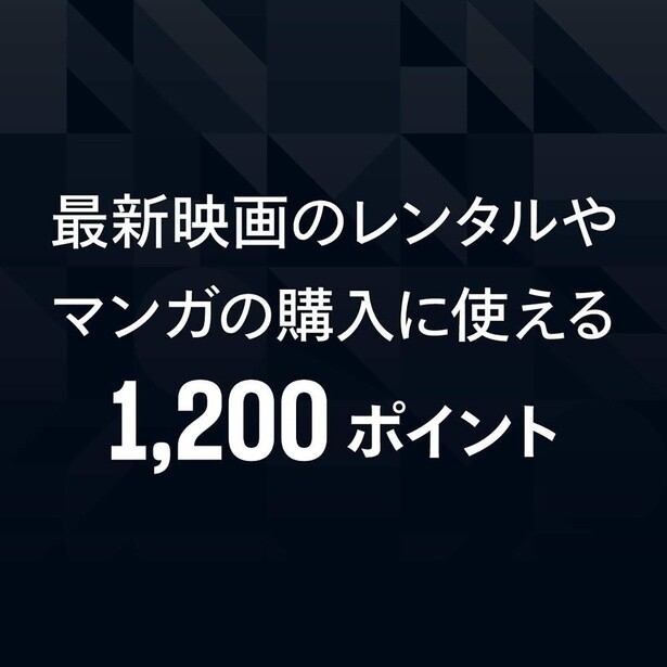 1,200ポイント！