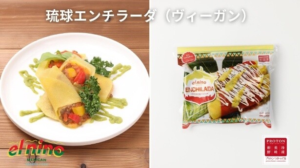 「琉球エンチラーダ(ヴィーガン)」(864円)