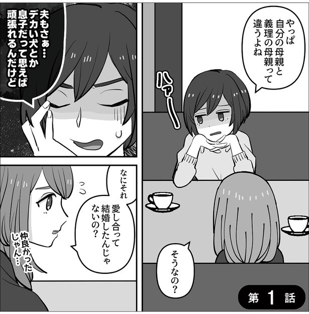 愛し合って結婚したんじゃないの？