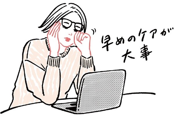 早めのケアが大事