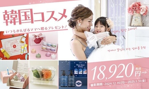 韓国コスメギフト付き！冬の特別撮影プラン