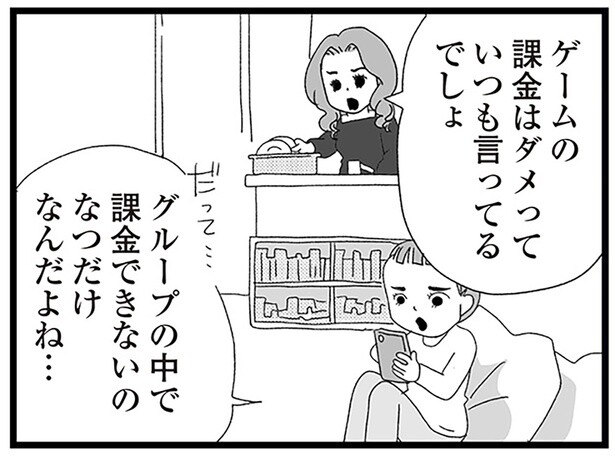 ゲームの課金はダメっていつも言ってるでしょ
