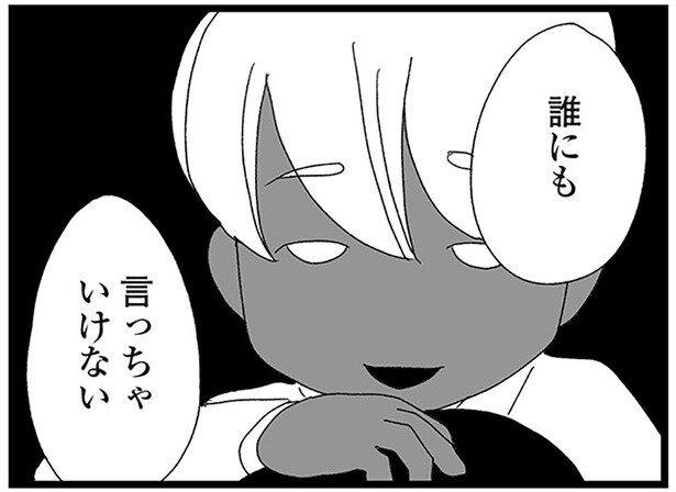 誰にも言っちゃいけない