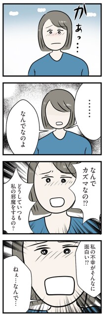 どうしていつも私の邪魔をするの？
