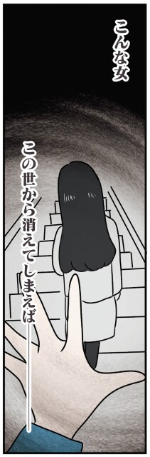こんな女…