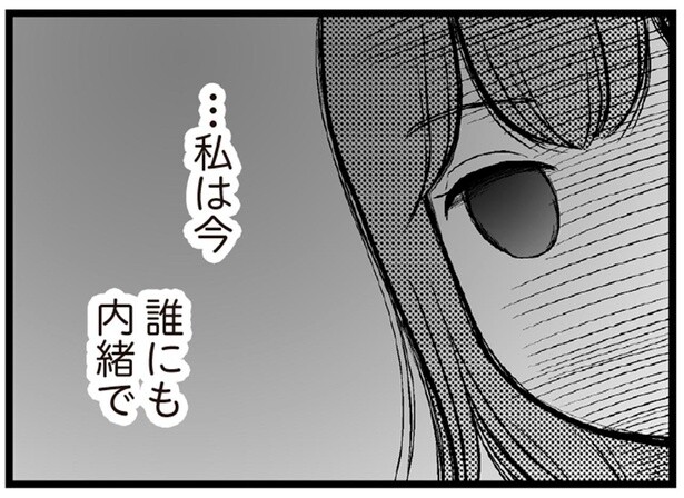誰にも内緒で