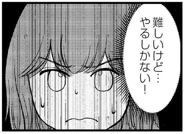 難しいけど…やるしかない！