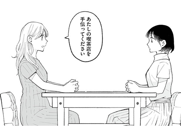 あたしの喫茶店を手伝ってください