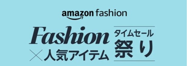 Amazonファッションタイムセール祭り