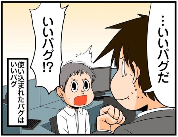いいバグ！？
