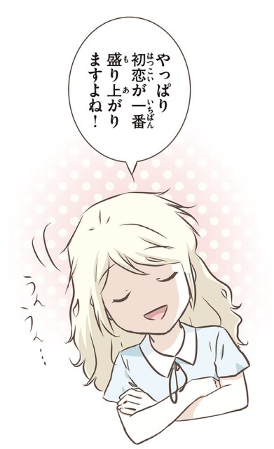 初恋が一番盛り上がりますよね！
