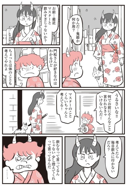 マスターと飲み過ぎじゃないか？