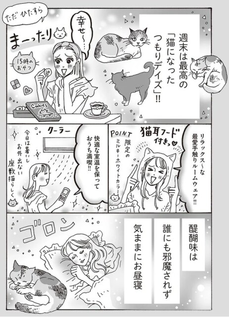 週末は最高の「猫になったつもりデイズ」！！