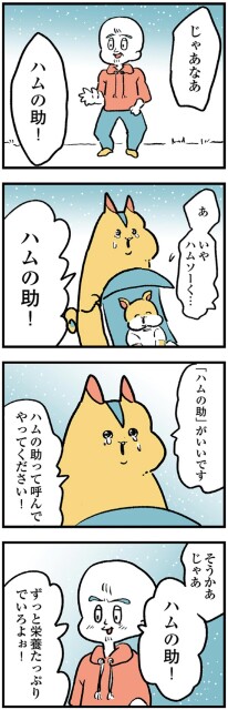 ハムの助って呼んでやってください！