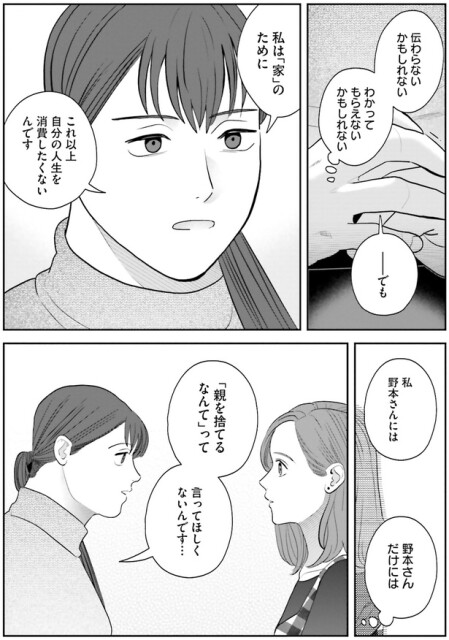 「親を捨てるなんて」って言ってほしくないんです…