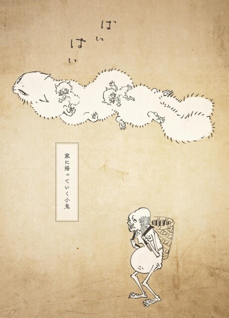 家に帰っていく小鬼