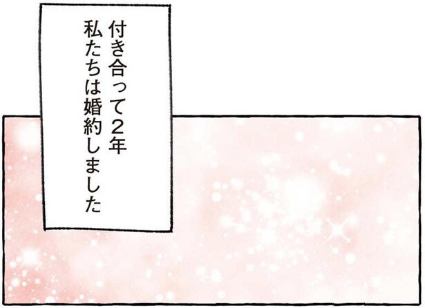 私たちは婚約しました