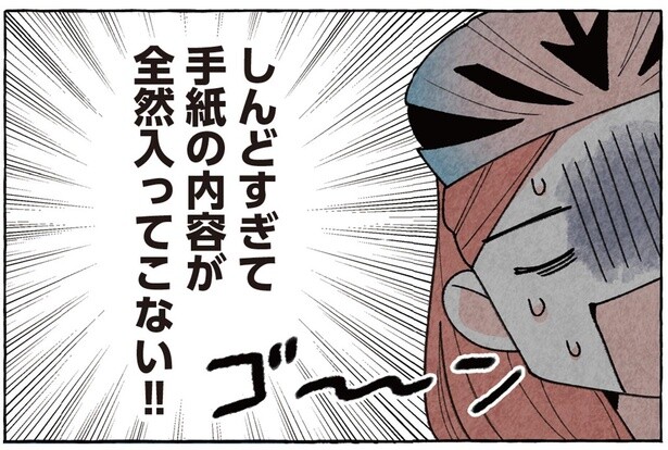 しんどすぎて手紙の内容がぜんぜん入ってこない！！