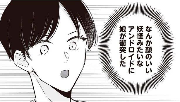 なんか顔のいい妖怪みたいなアンドロイドに娘が衝突した