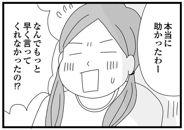 なんで早く言ってくれなかったの！？