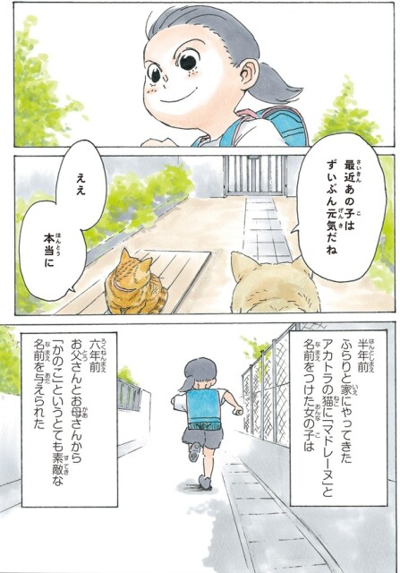 猫に「マドレーヌ」と 名前をつけた女の子は
