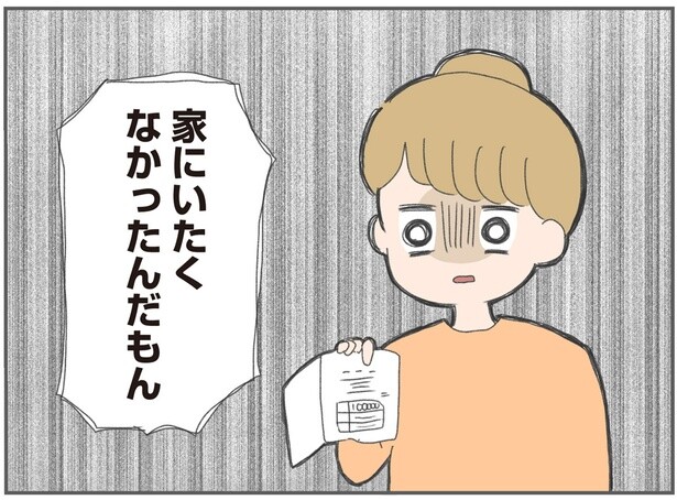 家にいたくなかったんだもん