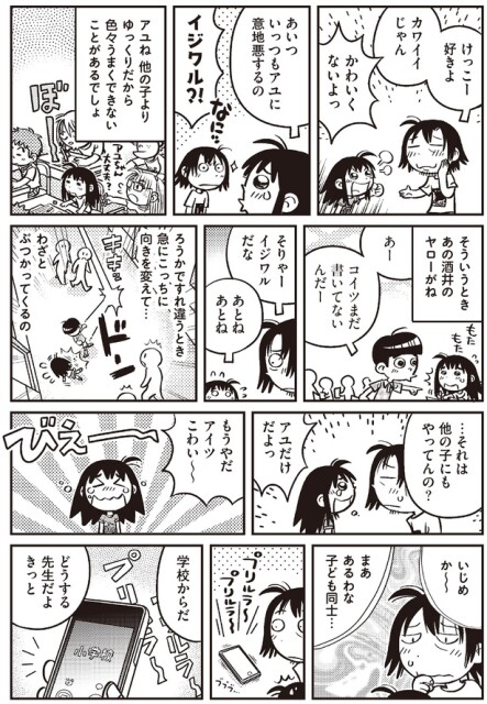 あいついっつもアユに意地悪するの