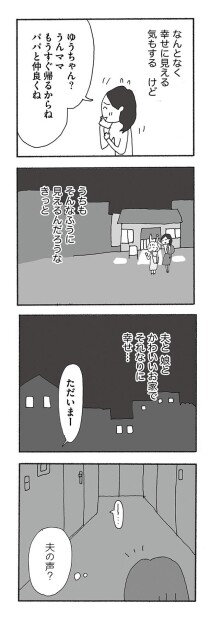 夫の声？