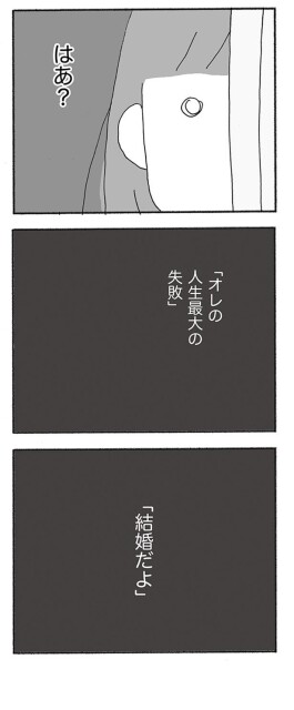 人生最大の失敗…結婚だよ