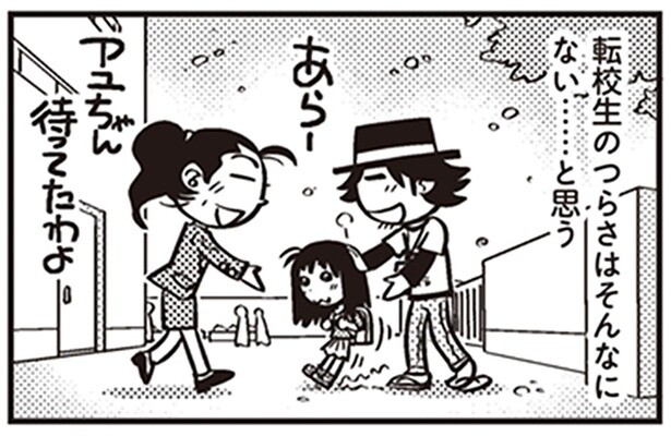 転校生のつらさはそんなにない……と思う