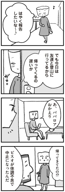 はやく報告したいな～