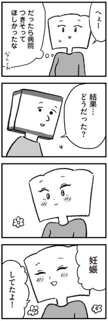 妊娠してたよ！