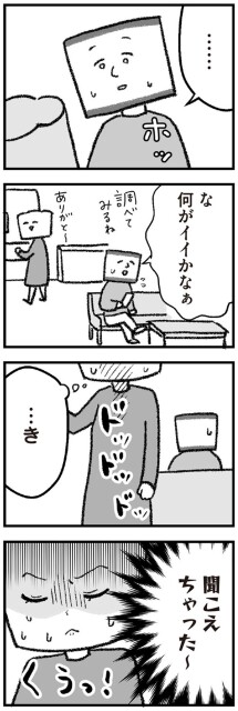 聞こえちゃった～