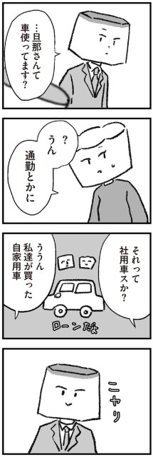 …旦那さんて車使ってます？