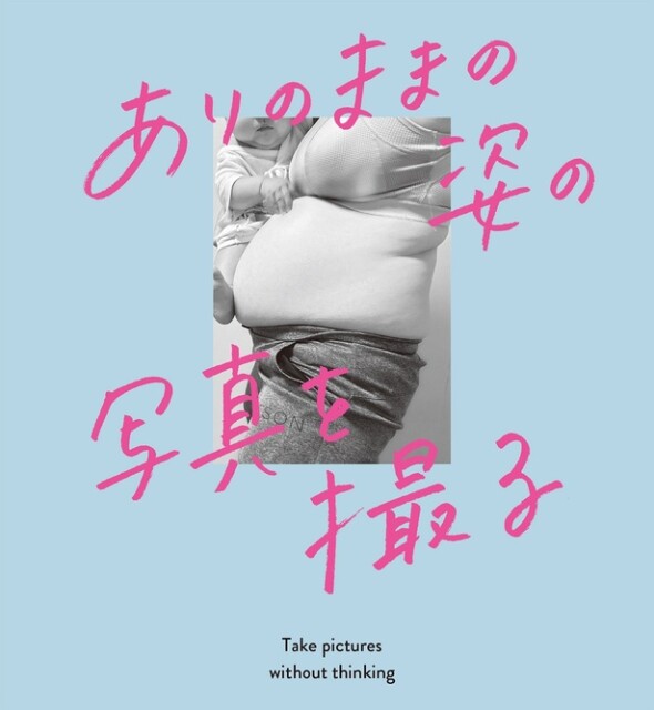 ありのままの姿の写真を撮ること