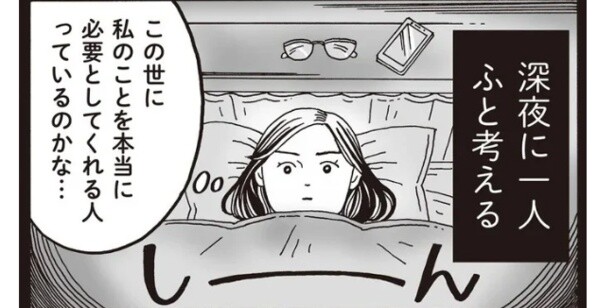 この世に私のことを本当に必要としてくれる人っているのかな…