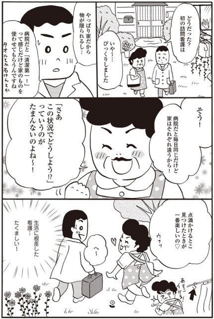 どうだった？初の訪問看護は