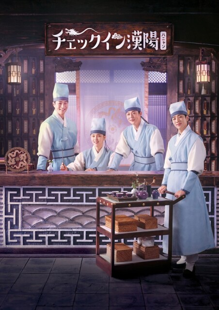 『チェックイン漢陽』