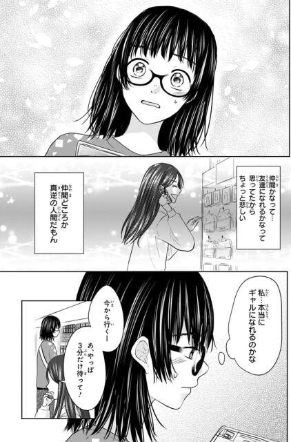 ギャルになれるのかな