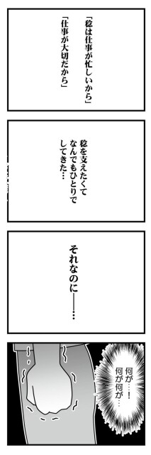 稔を支えたくてなんでもひとりでしてきた...