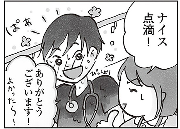 ナイス点滴！