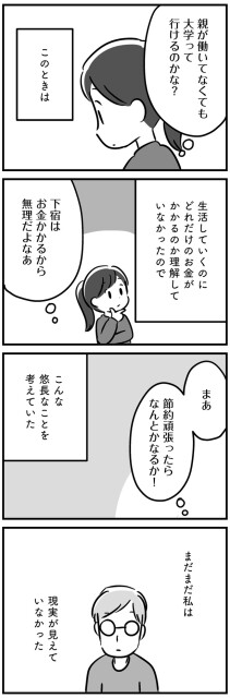 まだまだ私は現実が見えていなかった