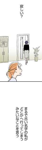 寂しい？