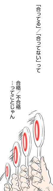 合格/不合格…ってことじゃん