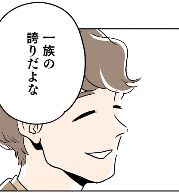 一族の誇りだよな