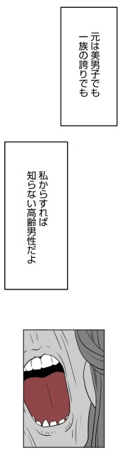 私からすれば知らない高齢男性だよ